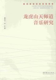 龍虎山天師道音樂研究 龍虎山天師道音樂研究