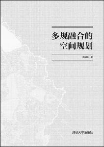 多規融合的空間規劃 多規融合的空間規劃
