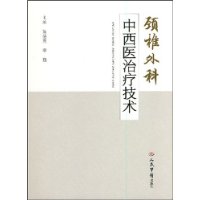 頸椎外科中西醫治療技術