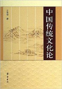 中國傳統文化論 中國傳統文化論