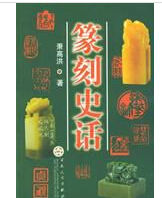 篆刻史話 篆刻史話