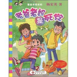 老爸老媽是死黨