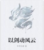 以劍動風雲 以劍動風雲