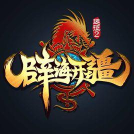 元神系統 元神系統