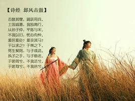 死生契闊 死生契闊