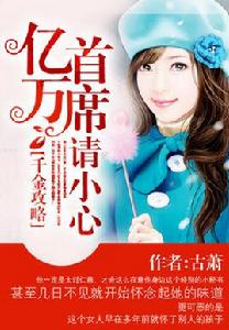 千金攻略:億萬首席請小心 千金攻略:億萬首席請小心