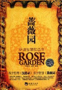 薔薇園:薩迪智慧枕邊書 薔薇園:薩迪智慧枕邊書