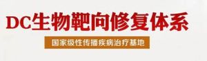 DC生物靶向修復體系