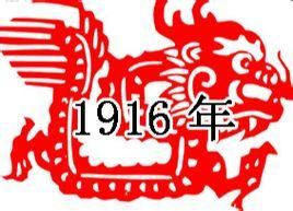 1916年 1916年