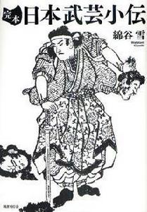 完本日本武芸小伝 完本日本武芸小伝