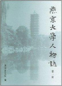 燕京大學人物誌 燕京大學人物誌