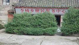 李橋鄉[四川西充縣李橋鄉]