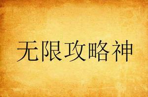 無限攻略神 無限攻略神