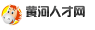 黃河人才網 黃河人才網