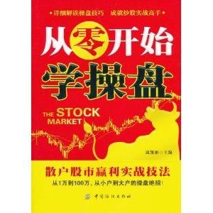 從零開始學操盤 從零開始學操盤