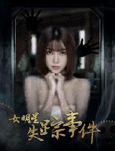 女明星失蹤事件 女明星失蹤事件