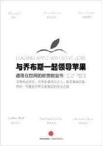 與賈伯斯一起領導蘋果 與賈伯斯一起領導蘋果