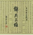 錦灰三堆 錦灰三堆