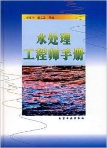 水處理工程師手冊 水處理工程師手冊
