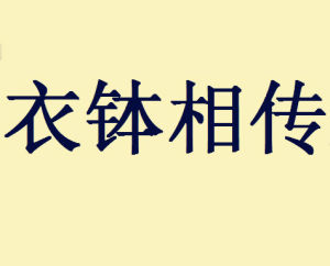 衣缽相傳 衣缽相傳