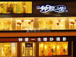 鍾愛一生婚紗攝影集團