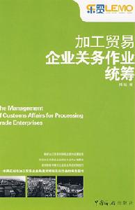加工貿易企業關務作業統籌 加工貿易企業關務作業統籌