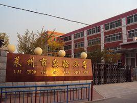 萊州市實驗國小 萊州市實驗國小