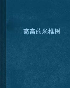 高高的米椎樹 高高的米椎樹