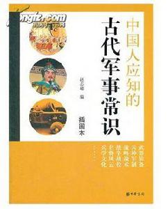 中國人應知的古代軍事常識 中國人應知的古代軍事常識