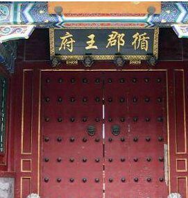 循郡王府 循郡王府