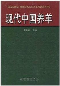 現代中國養羊 現代中國養羊