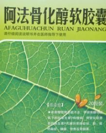 阿法骨化醇軟膠囊 阿法骨化醇軟膠囊