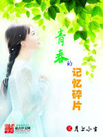 青春的記憶碎片 青春的記憶碎片