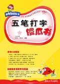 《五筆打字傻瓜書》