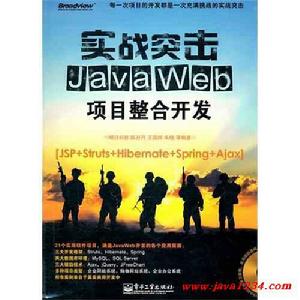 實戰突擊:Java Web項目整合開發 實戰突擊:Java Web項目整合開發