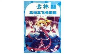 意林少年成長館:鳥欲高飛先振翅 意林少年成長館:鳥欲高飛先振翅