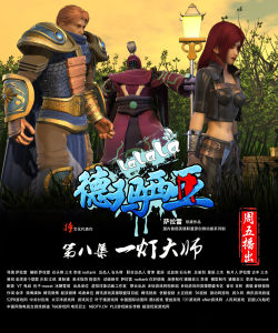 啦啦啦德瑪西亞