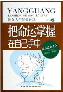 把命運掌握在自己手中 把命運掌握在自己手中