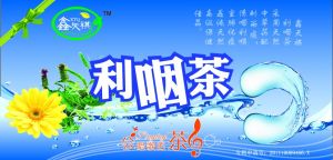 利咽茶 利咽茶