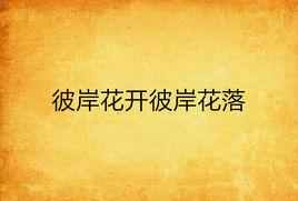 彼岸花開彼岸花落 彼岸花開彼岸花落