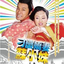 刁蠻嬌妻蘇小妹 刁蠻嬌妻蘇小妹