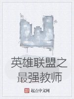 英雄聯盟之最強教師 英雄聯盟之最強教師