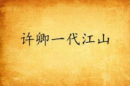 許卿一代江山
