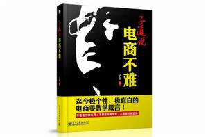 子道說:電商不難(雙色) 子道說:電商不難(雙色)
