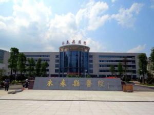 永春縣醫院 永春縣醫院