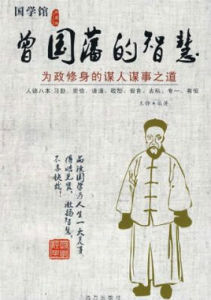 曾國藩的智慧：為政修身的謀人謀事之道