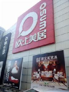 歐上美居 歐上美居