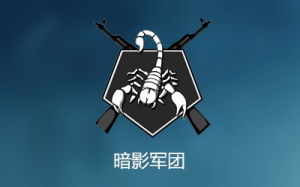 暗影軍團[遊戲《使命召喚》中的特種部隊]