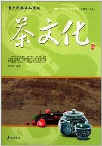 閱讀中華國粹·青少年應該知道的：茶文化
