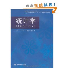 普通高等教育十一五國家級規劃教材:統計學 普通高等教育十一五國家級規劃教材:統計學